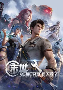 麻花影院山海食堂动画海报